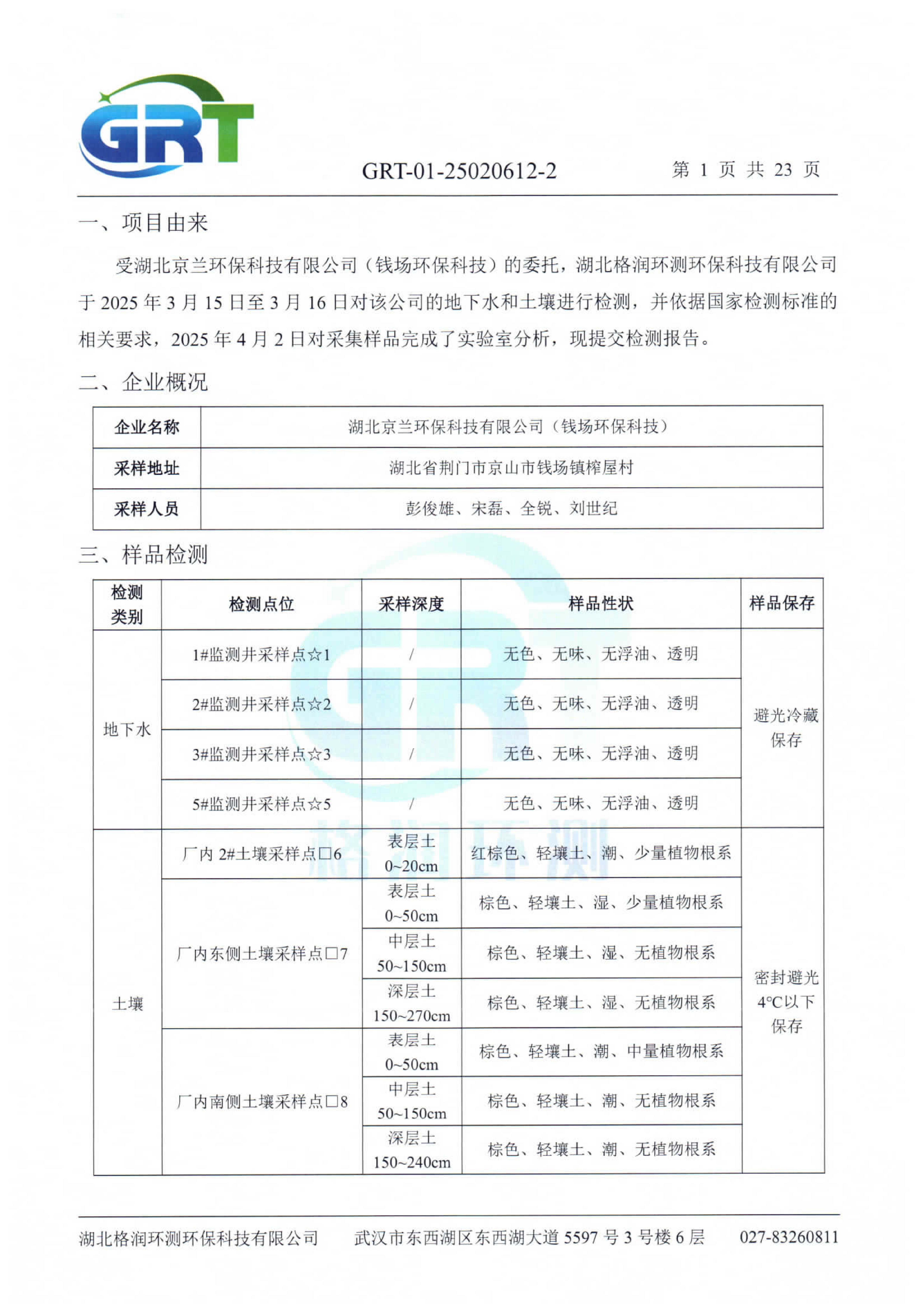 第一季度錢場環(huán)保科技有限公司（地下水、土壤）_03.png