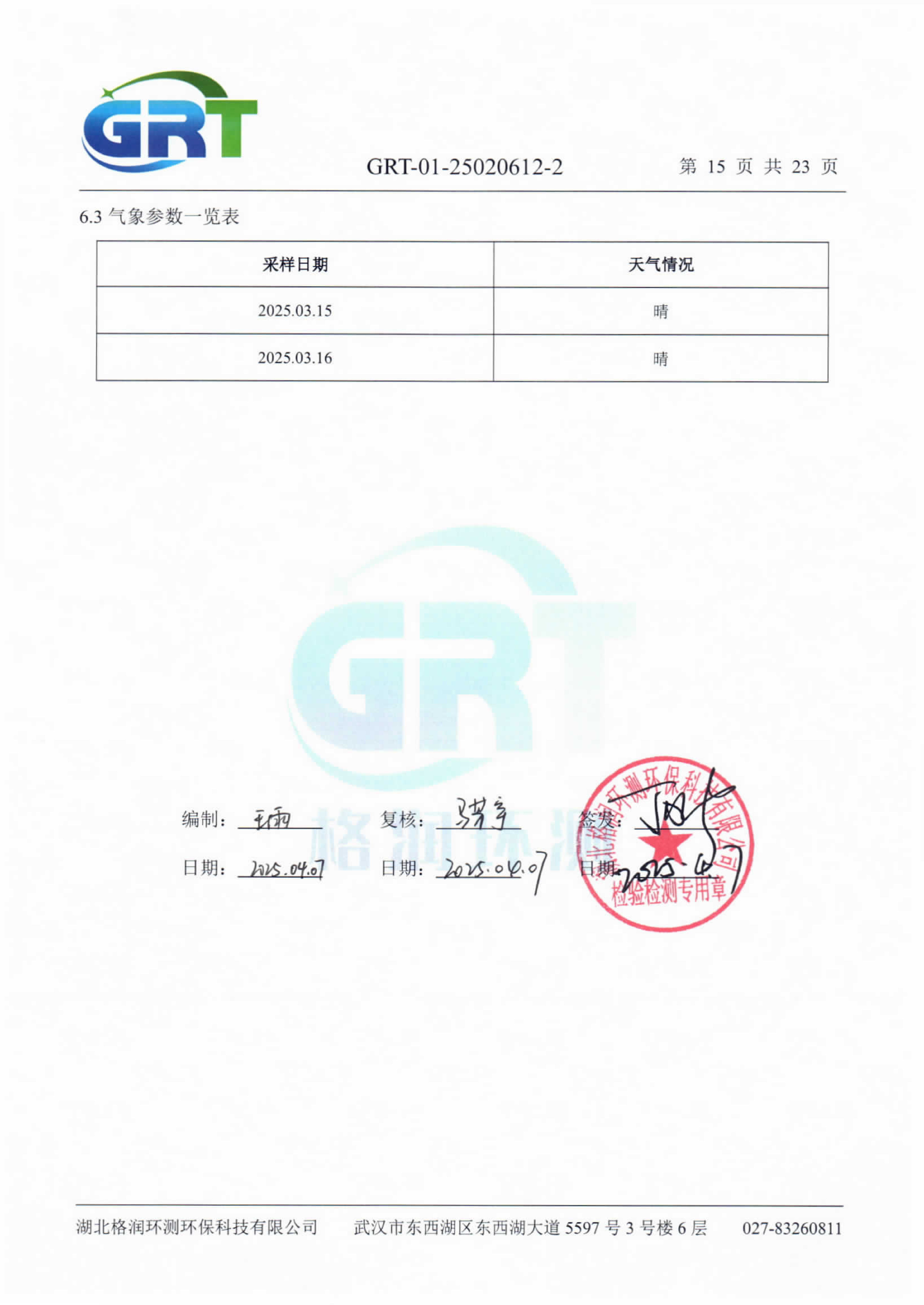 第一季度錢場環(huán)保科技有限公司（地下水、土壤）_17.png